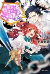 【小說】身為魔王的我娶了奴隸精靈為妻，該如何表白我的愛？(16) (電子書) - 圖片 1