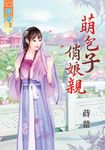 萌包子俏娘親 (電子書) - 圖片 1