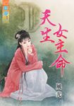 天生女主命 (電子書) - 圖片 1