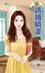 誘捕嬌妻 (電子書) - 圖片 1