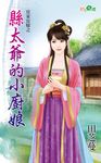 縣太爺的小廚娘 (電子書) - 圖片 1
