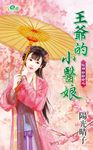 王爺的小醫娘 (電子書) - 圖片 1