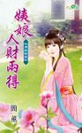 姨娘人財兩得 (電子書) - 圖片 1