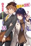 【小說】龍王的工作！(15) (電子書) - 圖片 1