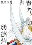 賢者與瑪德蓮(上) (電子書) - 圖片 1