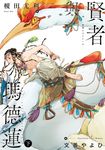賢者與瑪德蓮(下) (電子書) - 圖片 1