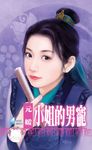 小姐的男寵~千金與惡霸之三〔限〕 (電子書) - 圖片 1