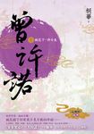 曾許諾【《長相思》前傳】(卷一)：桃花下，許今生〔二版〕 (電子書) - 圖片 1