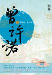 曾許諾【《長相思》前傳】(卷二)：然諾重，寸心寄〔二版〕 (電子書) - 圖片 1