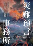 災難預言事務所 (電子書) - 圖片 1