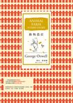 動物農莊(暢銷改版) (電子書) - 圖片 1