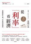 從「利率」看經濟:看懂財經大勢,學會投資理財 (電子書) - 圖片 1