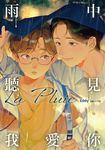 La Pluie 雨中聽見我愛你 (電子書) - 圖片 1