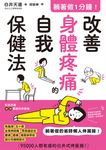 躺著做1分鐘!改善身體疼痛的自我保健法 (電子書) - 圖片 1