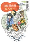 史魁鐸山莊殺人事件 (電子書) - 圖片 1
