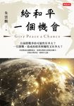 給和平一個機會 (電子書) - 圖片 1
