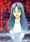 伊藤潤二愛藏版1 富江 (上)  (1) (電子書) - 圖片 1