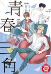 青春三角 (2) (電子書) - 圖片 1