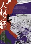 大叔之牆 (電子書) - 圖片 1