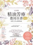 全彩圖解 精油芳療應用全書【初學入門＆專業指南】〔附芳療好生活隨身速查手冊〕（暢銷增訂版） (電子書) - 圖片 1