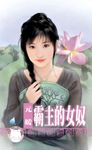 霸主的女奴～千金與惡霸之五〔限〕 (電子書) - 圖片 1