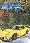 頭文字D(28) (電子書) - 圖片 1