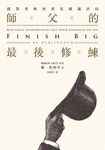 師父的最後修練 (電子書) - 圖片 1