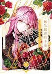 無法親近的千金01 (電子書) - 圖片 1