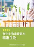 素養檢定：高中生物素養題本 精進生物[適用學測、高中自然科考試](FG4802) (電子書) - 圖片 1