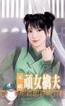 頑女擒夫~相公好難追之三〔限〕 (電子書) - 圖片 1