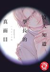 沒人知道學長的真面目 (全) (電子書) - 圖片 1