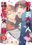 等我長大成人，請把你交給我 (全) (電子書) - 圖片 1