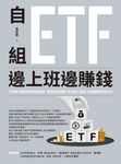 自組ETF邊上班邊賺錢 (電子書) - 圖片 1