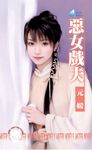 惡女戲夫~相公好難追之四〔限〕 (電子書) - 圖片 1