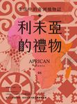 利未亞的禮物—生活中的非洲植物誌：給大人的植物學，來自非洲大陸的植物學啟蒙 (電子書) - 圖片 1