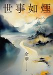 世事如煙(新版) (電子書) - 圖片 1
