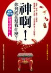 神啊，你到底在幫我什麼？（大開本新裝版） (電子書) - 圖片 1