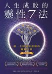 人生成敗的靈性7法(暢銷紀念版) (電子書) - 圖片 1