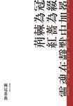 棘冠薔薇 (電子書) - 圖片 1