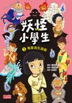 妖怪小學生3：鬼屋逃生遊戲 (電子書) - 圖片 1