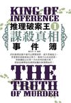 推理破案王之1：謀殺真相事件簿 (電子書) - 圖片 1