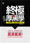 終極厚黑學:巧玩交際,成功不再遙不可及 (電子書) - 圖片 1