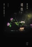 遺恨 (電子書) - 圖片 1
