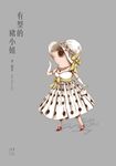 有型的豬小姐 (電子書) - 圖片 1