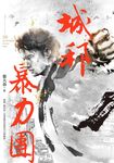 城邦暴力團.上(20周年版) (電子書) - 圖片 1