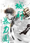 城邦暴力團．下（20周年版） (電子書) - 圖片 1