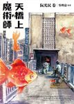 天橋上的魔術師圖像版:阮光民 卷 (電子書) - 圖片 1