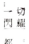 一切閃耀都不會熄滅:廖偉棠2017-2019詩選 (電子書) - 圖片 1