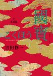 國寶（下）：花道篇 (電子書) - 圖片 1