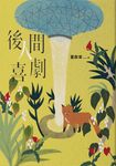 後人間喜劇 (電子書) - 圖片 1